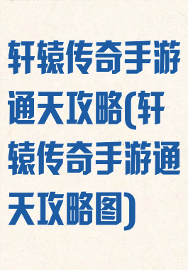 轩辕传奇手游通天攻略(轩辕传奇手游通天攻略图)