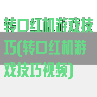 转口红机游戏技巧(转口红机游戏技巧视频)