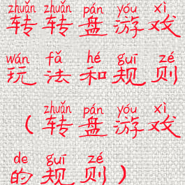 转转盘游戏玩法和规则(转盘游戏的规则)