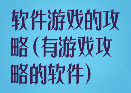 软件游戏的攻略(有游戏攻略的软件)