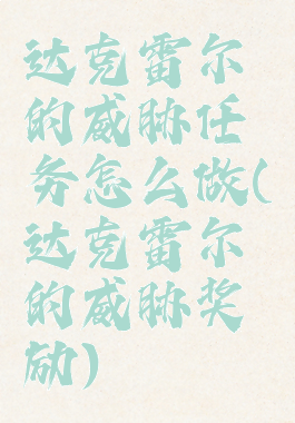 达克雷尔的威胁任务怎么做(达克雷尔的威胁奖励)