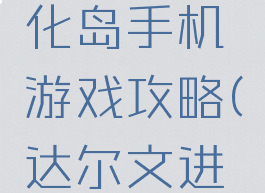 达尔文进化岛手机游戏攻略(达尔文进化岛玩法)