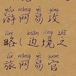 边境之旅手游网易攻略(边境之旅网易官方版下载)