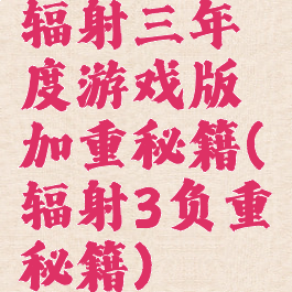 辐射三年度游戏版加重秘籍(辐射3负重秘籍)