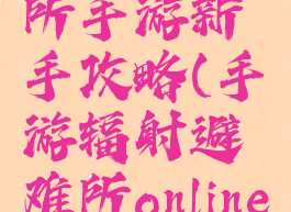 辐射避难所手游新手攻略(手游辐射避难所online攻略)
