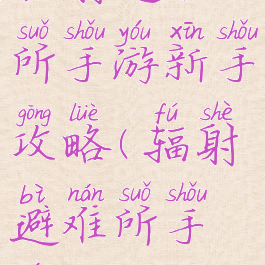 辐射避难所手游新手攻略(辐射避难所手游)