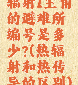 辐射1主角的避难所编号是多少?(热辐射和热传导的区别)