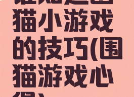 谁知道围猫小游戏的技巧(围猫游戏心得)