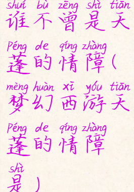 谁不曾是天蓬的情障(梦幻西游天蓬的情障是)