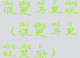 谁更马里旺(谁更马里旺奖励)
