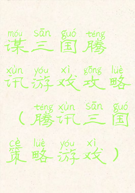 谋三国腾讯游戏攻略(腾讯三国策略游戏)