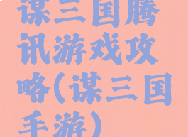 谋三国腾讯游戏攻略(谋三国手游)