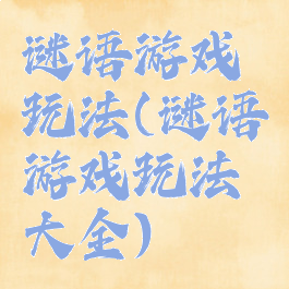 谜语游戏玩法(谜语游戏玩法大全)