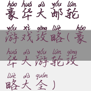 豪华大邮轮游戏攻略(豪华大游轮攻略大全)