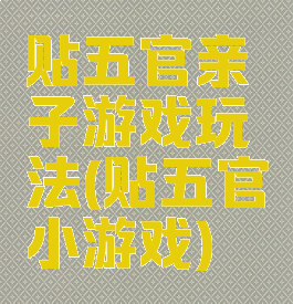 贴五官亲子游戏玩法(贴五官小游戏)