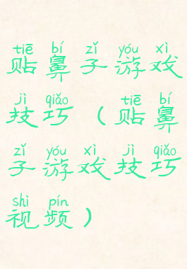 贴鼻子游戏技巧(贴鼻子游戏技巧视频)