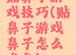 贴鼻子游戏技巧(贴鼻子游戏鼻子怎么准备)