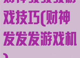 财神發發發游戏技巧(财神发发发游戏机)