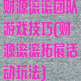 财源滚滚团队游戏技巧(财源滚滚拓展活动玩法)