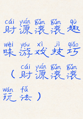 财源滚滚趣味游戏技巧(财源滚滚玩法)