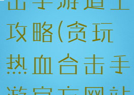 贪玩热血合击手游道士攻略(贪玩热血合击手游官方网站)