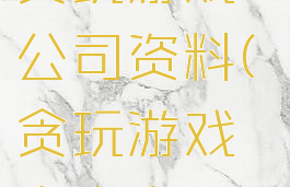 贪玩游戏+公司资料(贪玩游戏企查查)