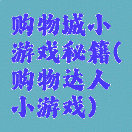 购物城小游戏秘籍(购物达人小游戏)