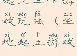 起立坐下游戏玩法(坐地起立游戏)