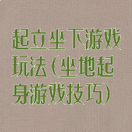 起立坐下游戏玩法(坐地起身游戏技巧)