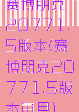 赛博朋克20771.5版本(赛博朋克20771.5版本龟甲)
