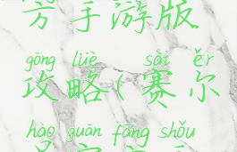 赛尔号官方手游版攻略(赛尔号官方手游版攻略)