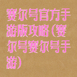 赛尔号官方手游版攻略(赛尔号赛尔号手游)