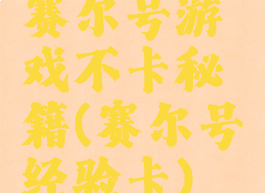 赛尔号游戏不卡秘籍(赛尔号经验卡)