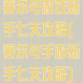 赛尔号游戏新手七天攻略(赛尔号手游新手七天攻略)