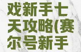 赛尔号游戏新手七天攻略(赛尔号新手七日成长)