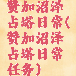 赞加沼泽占塔日常(赞加沼泽占塔日常任务)