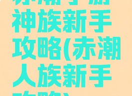 赤潮手游神族新手攻略(赤潮人族新手攻略)