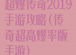 超爆传奇2019手游攻略(传奇超高爆率版手游)