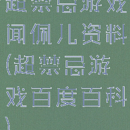 超禁忌游戏闻佩儿资料(超禁忌游戏百度百科)