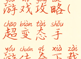 超变态传奇游戏攻略(超变态手游传奇下载)