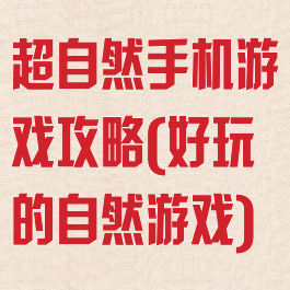 超自然手机游戏攻略(好玩的自然游戏)