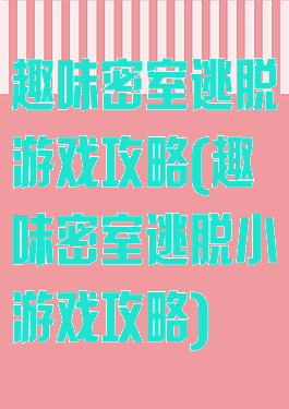 趣味密室逃脱游戏攻略(趣味密室逃脱小游戏攻略)