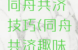 趣味游戏同舟共济技巧(同舟共济趣味活动)