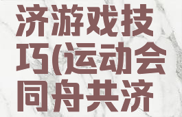 趣味运动会同舟共济游戏技巧(运动会同舟共济游戏比赛规则)