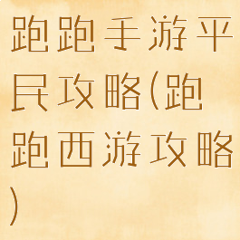跑跑手游平民攻略(跑跑西游攻略)