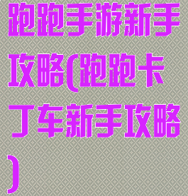 跑跑手游新手攻略(跑跑卡丁车新手攻略)