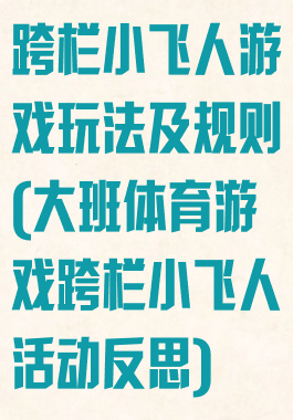 跨栏小飞人游戏玩法及规则(大班体育游戏跨栏小飞人活动反思)