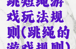 跳短绳游戏玩法规则(跳绳的游戏规则)