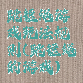 跳短绳游戏玩法规则(跳短绳的游戏)