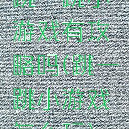跳一跳小游戏有攻略吗(跳一跳小游戏怎么玩)
